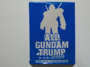 ★月刊ガンダムエース2013年6月号付録「オールガンダム トランプ～非売品」