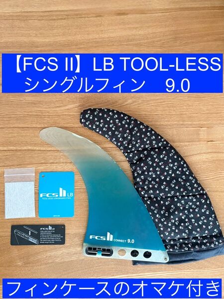 【FCS Ⅱ】LB TOOL-LESS シングルフィン9.0 フィン