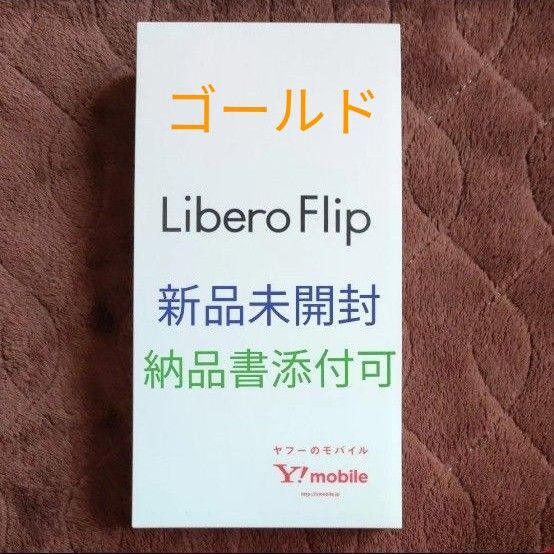 【24時間以内に発送】新品未開封品 納品書添付可 Libero Flip ゴールド A304ZT 専用ケース引換券付き