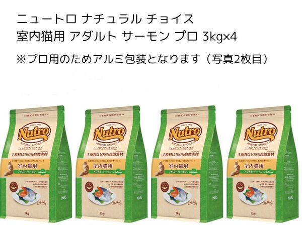 ニュートロ ナチュラル チョイス 室内猫用 アダルト サーモン プロ 3kg×4
