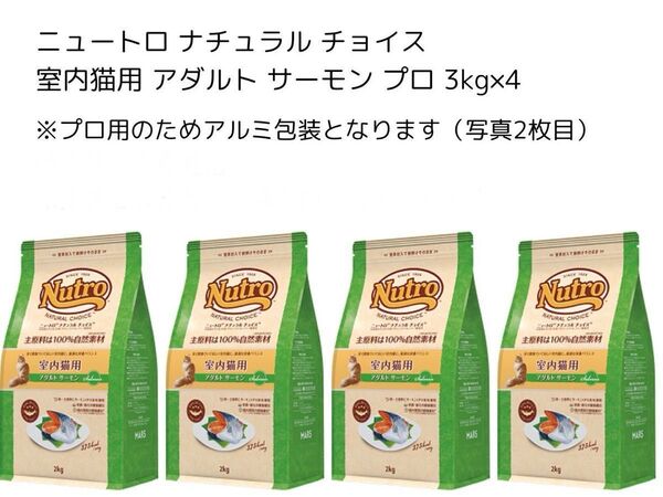 ニュートロ ナチュラル チョイス 室内猫用 アダルト サーモン プロ 3kg×4