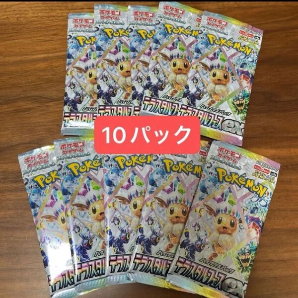 10パック ポケモンカード テラスタルフェスex バラパック 10P テラスタルフェス テラフェス