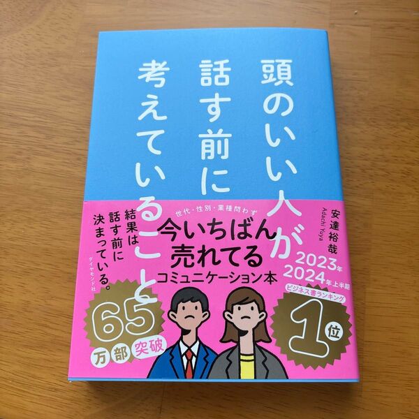 頭のいい人が話す前に考えていること 安達裕哉/著