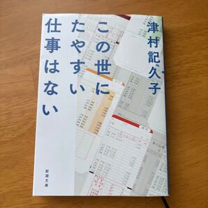 この世にたやすい仕事はない (新潮文庫 つ-34-2) 津村記久子/著
