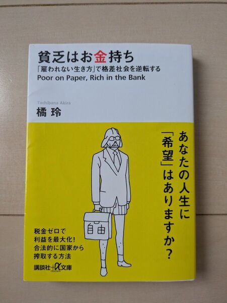 貧乏はお金持ち 「雇われない生き方」で格差社会を逆転する (講談社+α文庫 G98-4) 橘玲/〔著〕