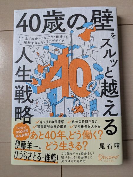 「40歳の壁」をスルッと越える人生戦略 一生「お金・つながり・健康」を維持できるキャリアデザイン 尾石晴/〔著〕