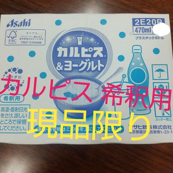 10本 アサヒ飲料 カルピス&ヨーグルト 希釈タイプ 470ml ペットボトル カルピス ヨーグルト 原液 セット 希釈用 濃縮