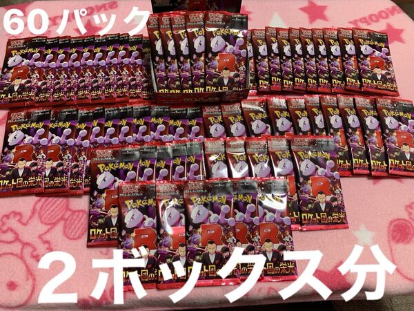 ポケモンカードゲーム ロケット団の栄光 バラ60パック