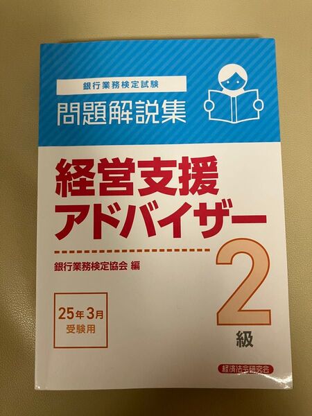 経営支援アドバイザー2級 25年3月受験用 銀行業務検定試験 経済法令研究会
