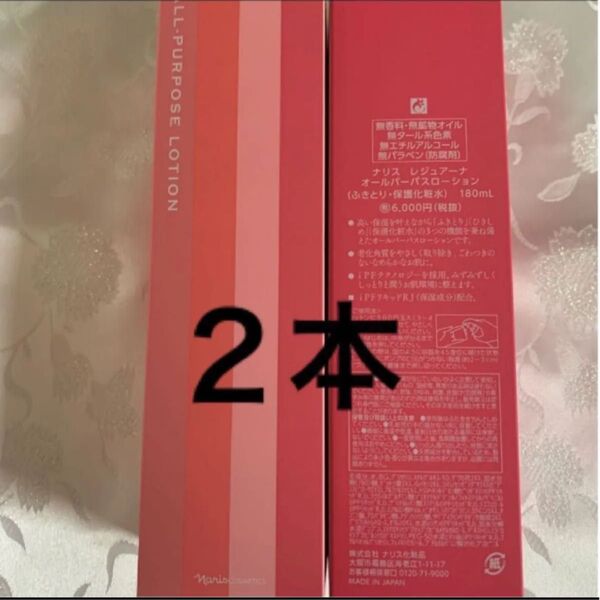 ナリス レジュアーナ オールパーパスローション 2本