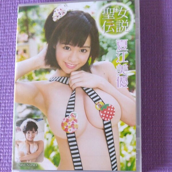 新品 イメージDVD 夏江美優/聖女伝説