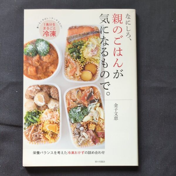 なにしろ、親のごはんが気になるもので。 栄養バランスを考えた冷凍おかずの詰め合わせ 金子文恵/著