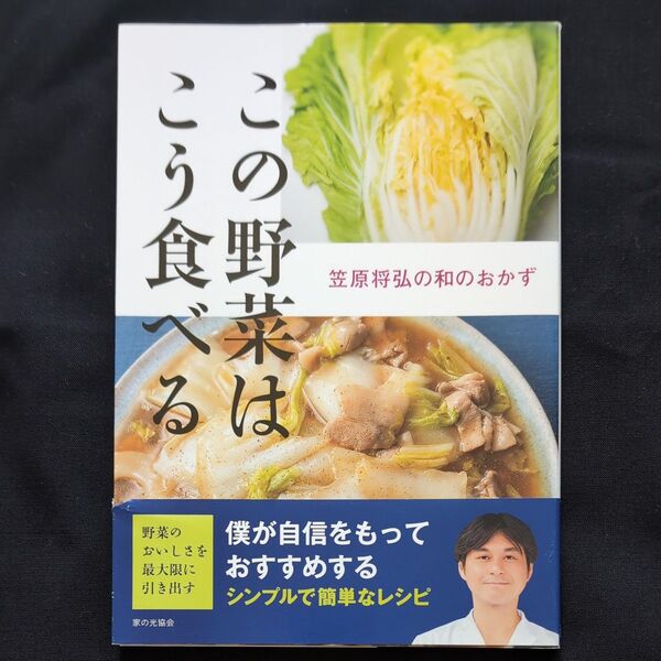 この野菜はこう食べる 笠原将弘の和のおかず 笠原将弘/著