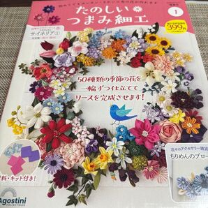 たのしいつまみ細工 1巻 材料キット付き