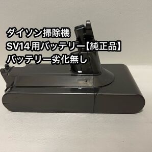 ダイソン掃除機 SV14用 純正バッテリー