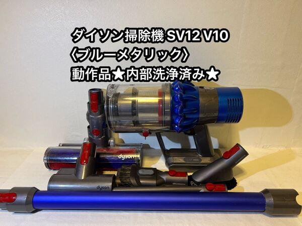 動作品ダイソンコードレス掃除機 dyson sv12 V10