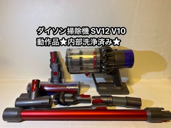 動作品ダイソンコードレス掃除機 dyson sv12 V10