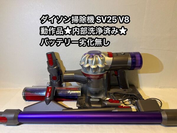 動作品ダイソンコードレス掃除機 dyson sv25 V8