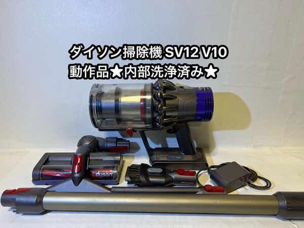 動作品ダイソンコードレス掃除機 dyson sv12 V10
