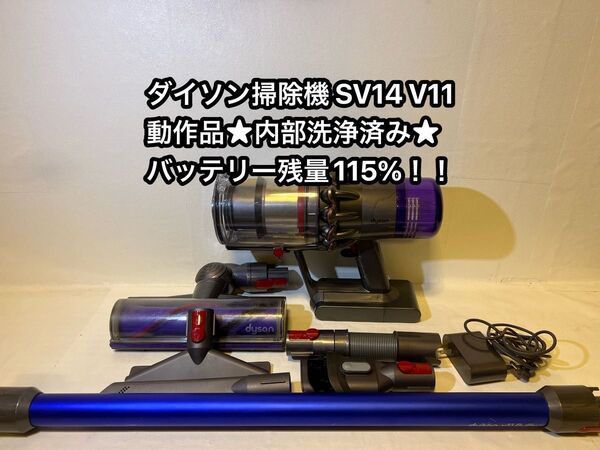 【動作品&バッテリー劣化無し】ダイソン掃除機 dyson sv14 V11