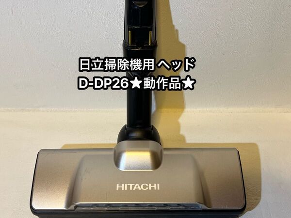 HITACHI 日立 純正品 スティッククリーナー パワーヘッド ヘッドブラシ 動作品 D-DP26