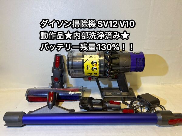 【動作品&バッテリー劣化無し】ダイソン掃除機 dyson sv12 V10