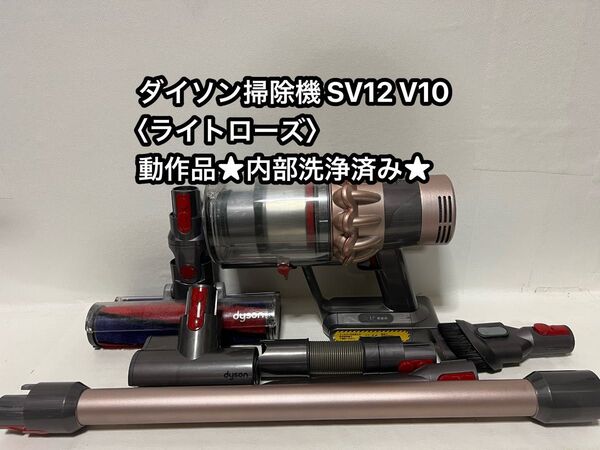 動作品ダイソンコードレス掃除機 dyson sv12 V10