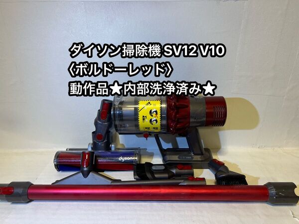 動作品ダイソンコードレス掃除機 dyson sv12 V10