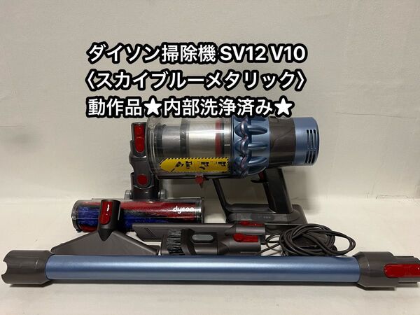 動作品ダイソンコードレス掃除機 dyson sv12 V10