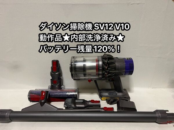 【動作品&バッテリー劣化無し】ダイソン掃除機 dyson sv12 V10