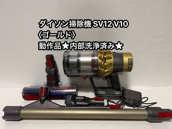 動作品ダイソンコードレス掃除機 dyson sv12 V10