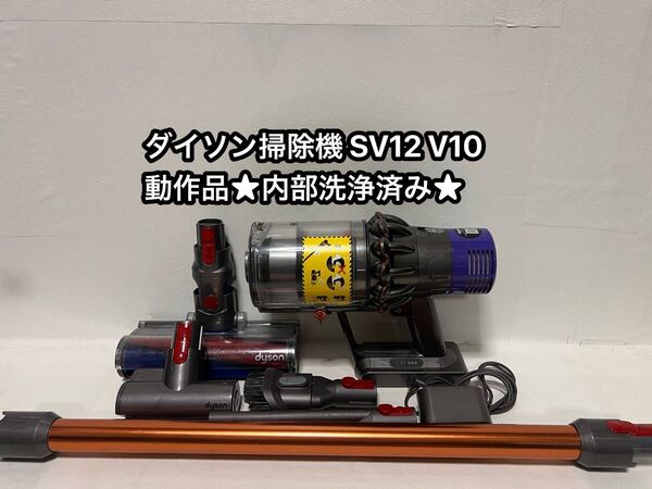 動作品ダイソンコードレス掃除機 dyson sv12 V10