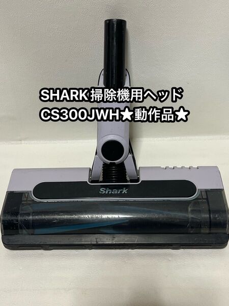 SHARK掃除機 純正品 スティッククリーナー パワーヘッド ヘッドブラシ