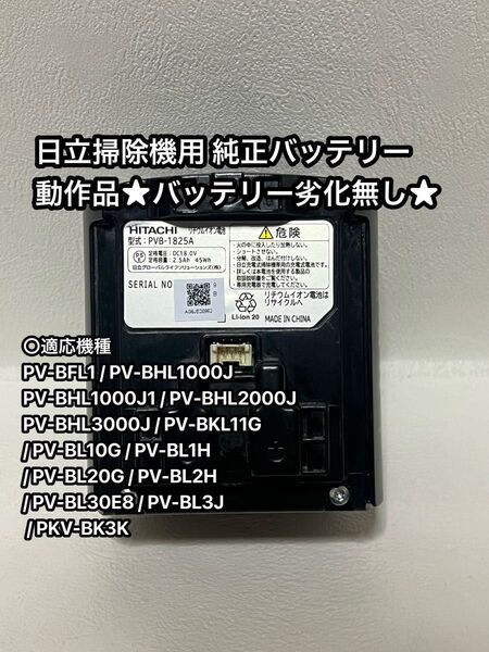 日立スティッククリーナー用 純正バッテリー【PVB-1825A】