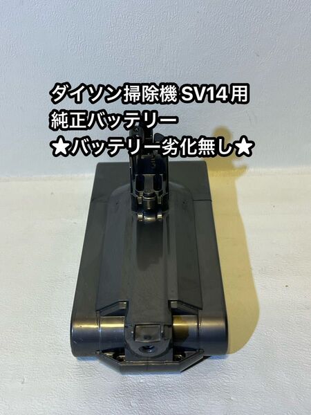 ダイソン掃除機 SV14用 純正バッテリー