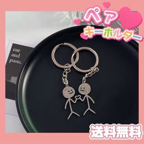 ペアキーホルダー シルバー カップル 友達 推し活動 おそろい キーホルダー キーリング 彼氏彼女 バッグチャーム かわいい