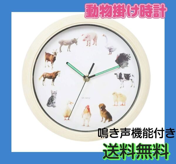 新品 時計 壁掛け時計 動物 鳴き声 音声 夜間自動鳴り止め機能 蛍光 かわいい 人気 シンプル インテリア