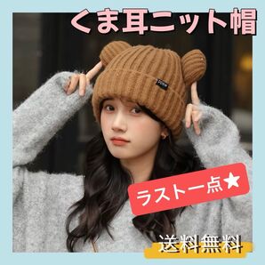 ニット帽 くま耳 防寒 シンプル 小顔効果 ニット ブラウン