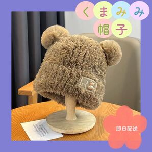 【新品】 くま耳 帽子 耳付き帽子 ボア ボアハット ブラウン 茶色 ニット帽