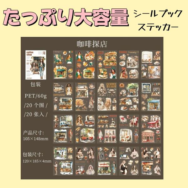 シール カフェ シールブック ステッカー コラージュ スクラップブッキング 学生 女の子 コーヒー パン ラベル