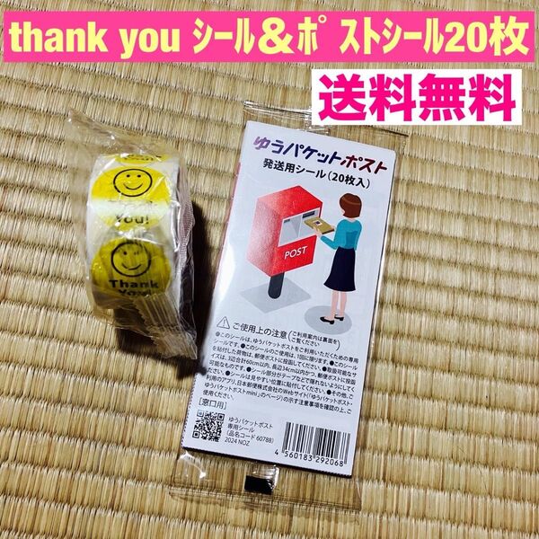 新品 ゆうパケットポストシール20枚+ thank youシール500枚 お得なセット フリマ 発送 梱包に! 発送用シール お礼