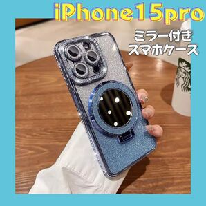 iPhone15Pro スマホケース ブルー おしゃれ ミラー付き ケース キラキラ
