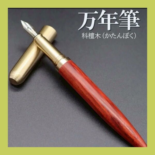 万年筆 細字 木製ペン 滑らか 贈り物 手に馴染む 軽量 耐久性 プレゼント