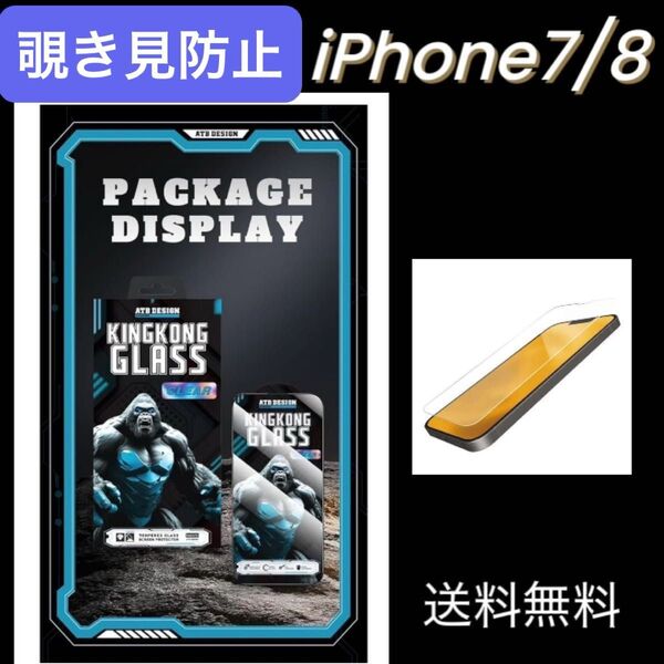 iPhone7/8 覗き見防止 フィルム プライバシー保護 ゴリラガラス 液晶 保護 のぞき見 フッ素加工