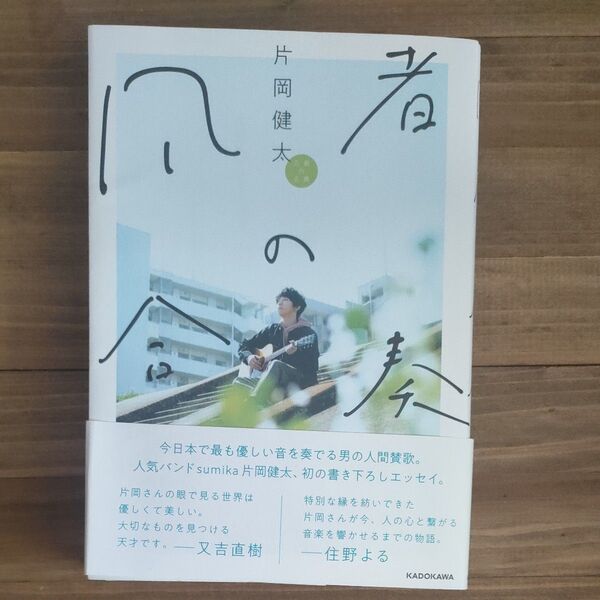 凡者の合奏 片岡健太/著