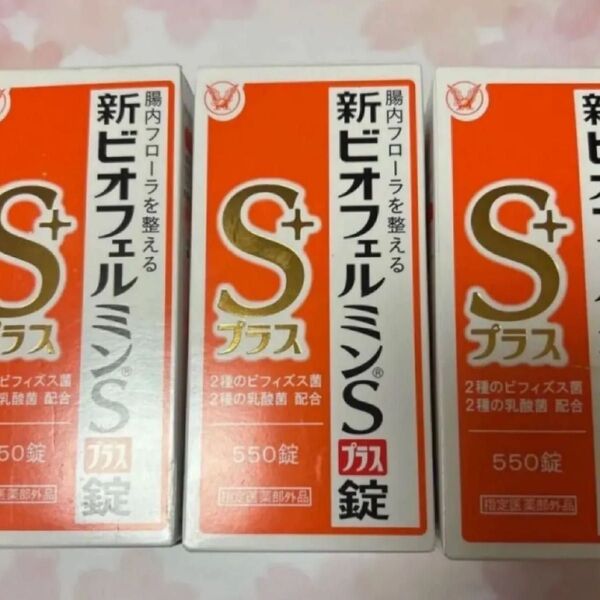 大正製薬 新ビオフェルミンSプラス錠 550錠(医薬部外品)×3 美品 未開封