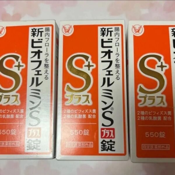 大正製薬 新ビオフェルミンSプラス錠 550錠(医薬部外品)×3 美品 未開封
