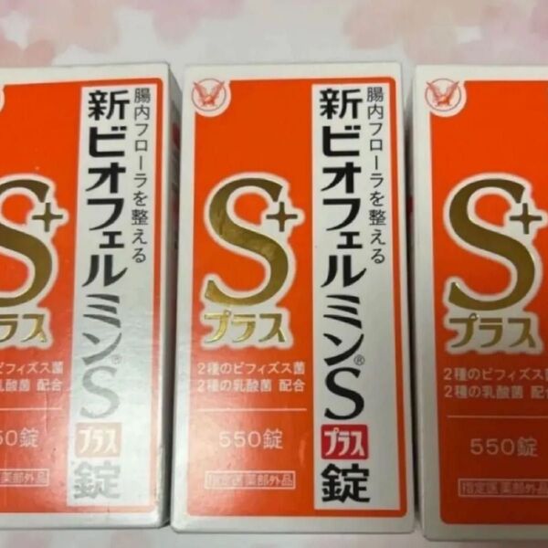大正製薬 新ビオフェルミンSプラス錠 550錠(医薬部外品)×3 美品 未開封