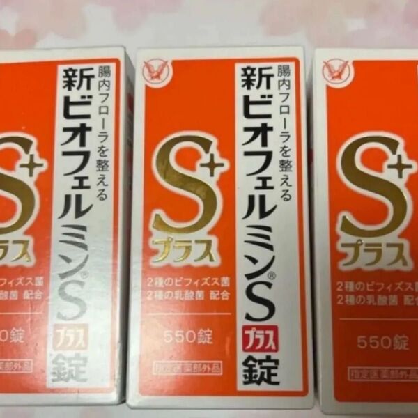 大正製薬 新ビオフェルミンSプラス錠 550錠(医薬部外品)×3 美品 未開封