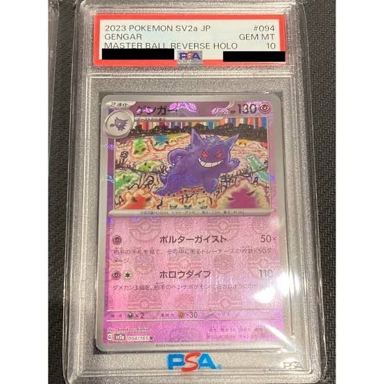 ポケモンカード マスターボールミラー ゲンガー PSA10
